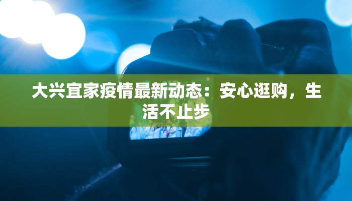 大兴宜家疫情最新动态：安心逛购，生活不止步