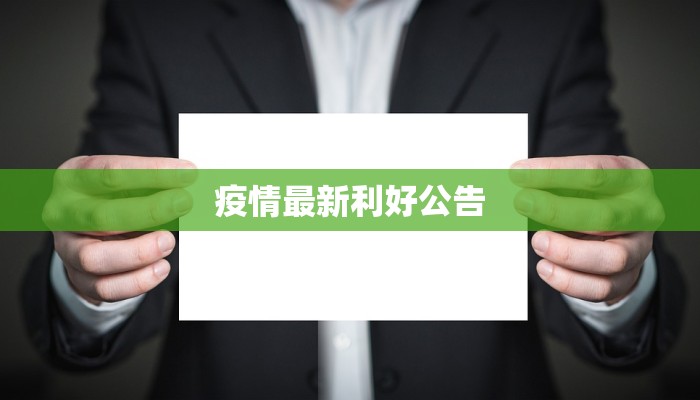 疫情最新利好公告 疫情最新利好公告