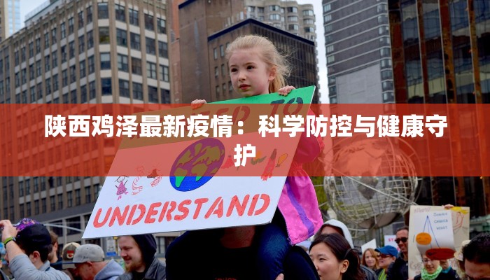 陕西鸡泽最新疫情：科学防控与健康守护