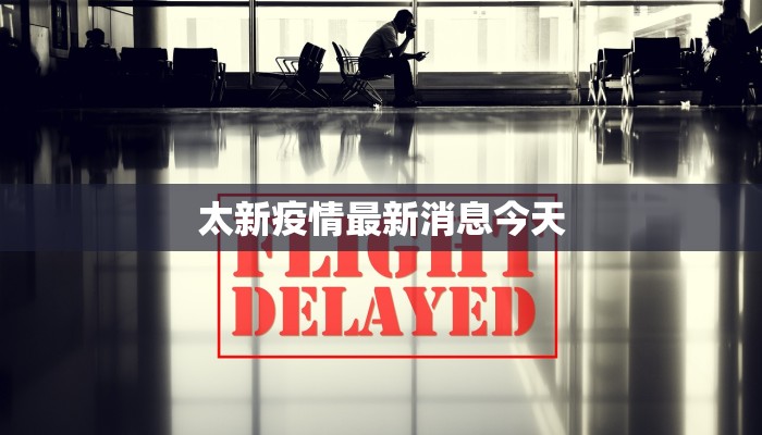 太新疫情最新消息今天