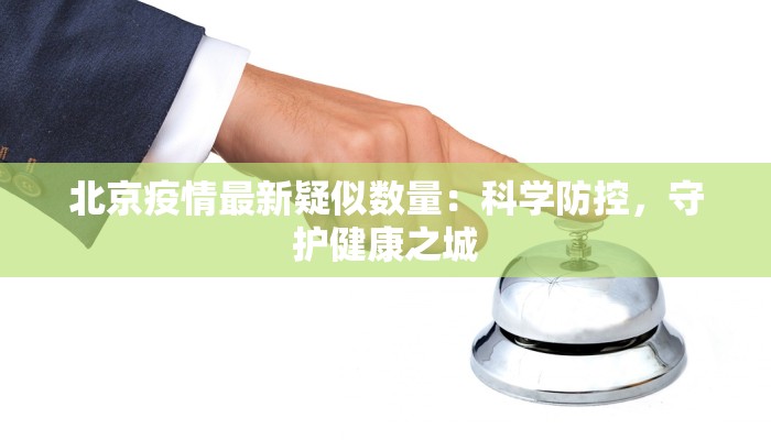 北京疫情最新疑似数量：科学防控，守护健康之城