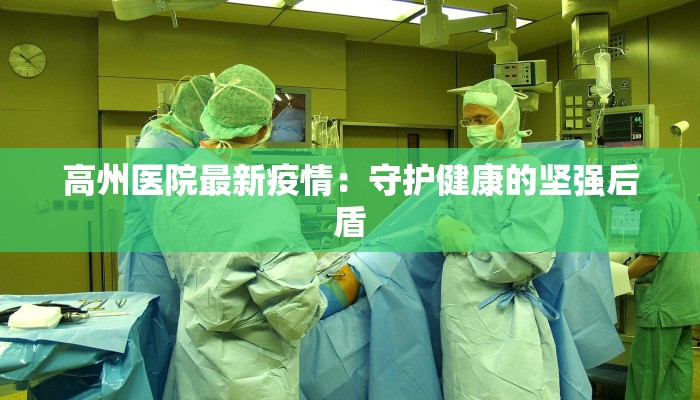 高州医院最新疫情：守护健康的坚强后盾