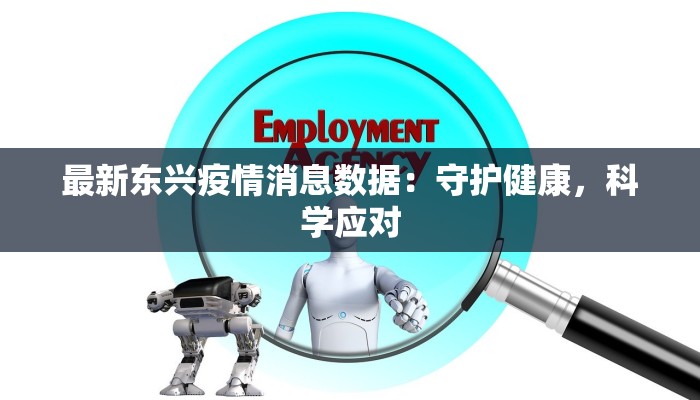 最新东兴疫情消息数据：守护健康，科学应对