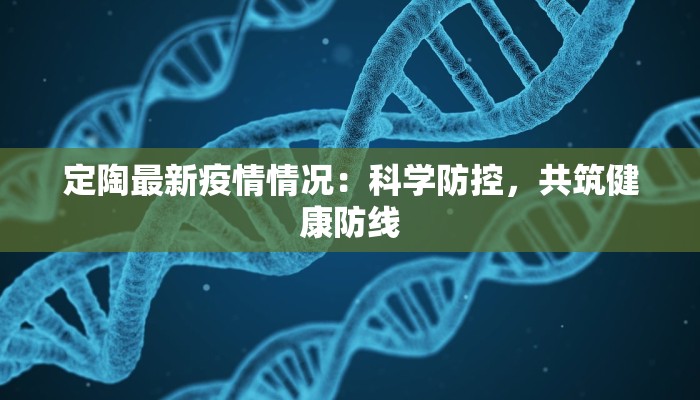 定陶最新疫情情况：科学防控，共筑健康防线