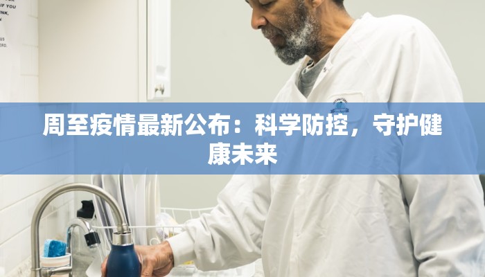 周至疫情最新公布：科学防控，守护健康未来
