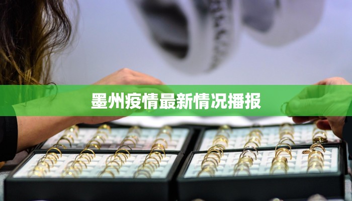 墨州疫情最新情况播报
