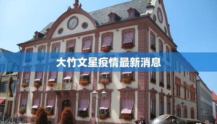 大竹文星疫情最新消息