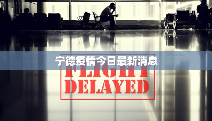 宁德疫情今日最新消息