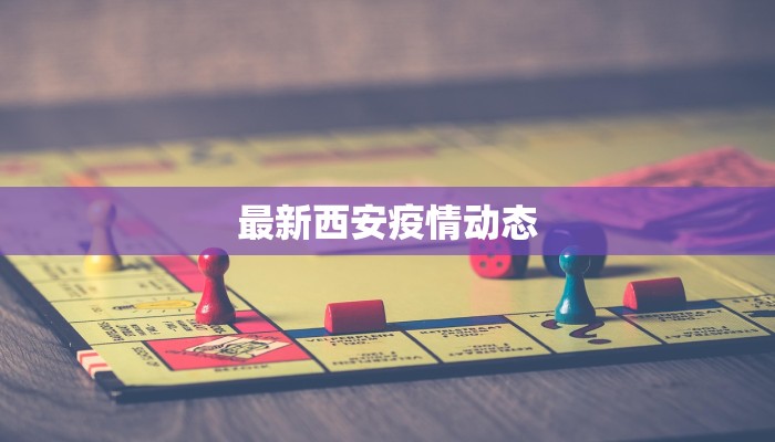 最新西安疫情动态