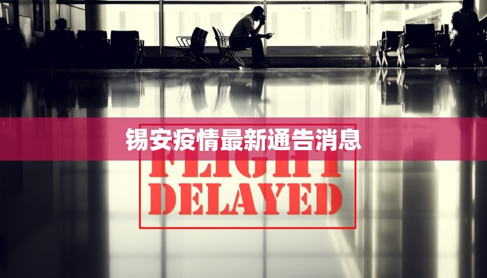 锡安疫情最新通告消息