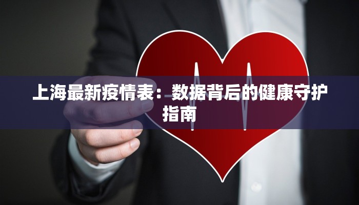 上海最新疫情表：数据背后的健康守护指南