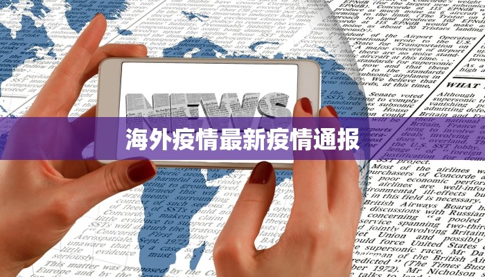 海外疫情最新疫情通报