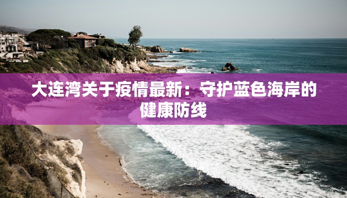 大连湾关于疫情最新：守护蓝色海岸的健康防线