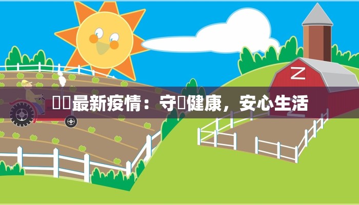 廣東最新疫情：守護健康，安心生活