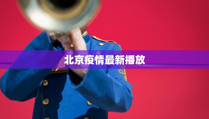 北京疫情最新播放