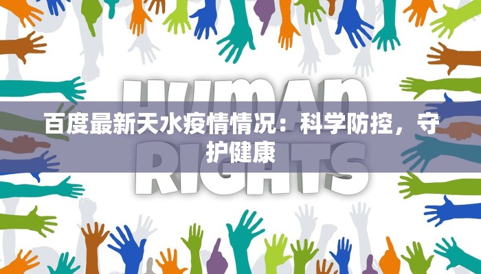 百度最新天水疫情情况：科学防控，守护健康