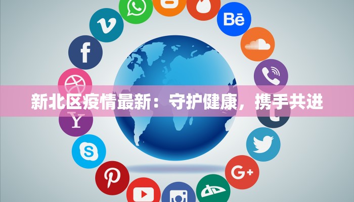 新北区疫情最新：守护健康，携手共进