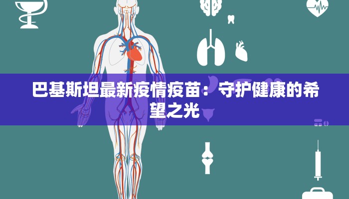 巴基斯坦最新疫情疫苗：守护健康的希望之光