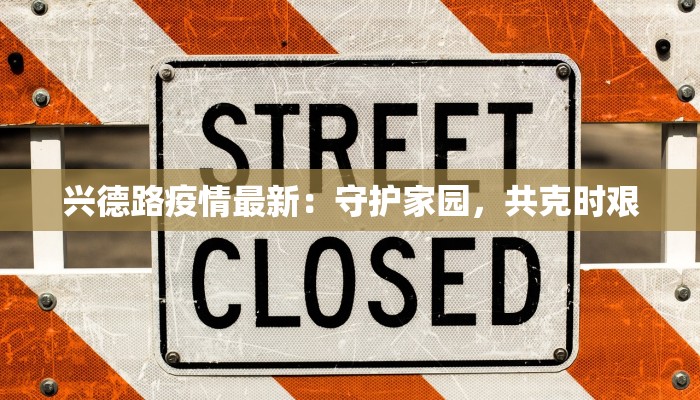 兴德路疫情最新：守护家园，共克时艰