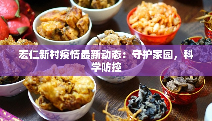 宏仁新村疫情最新动态：守护家园，科学防控