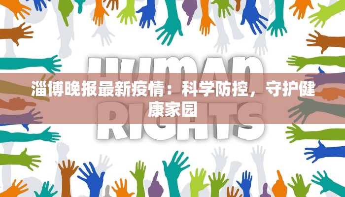 淄博晚报最新疫情：科学防控，守护健康家园