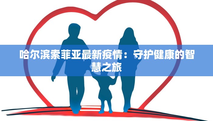 哈尔滨索菲亚最新疫情：守护健康的智慧之旅