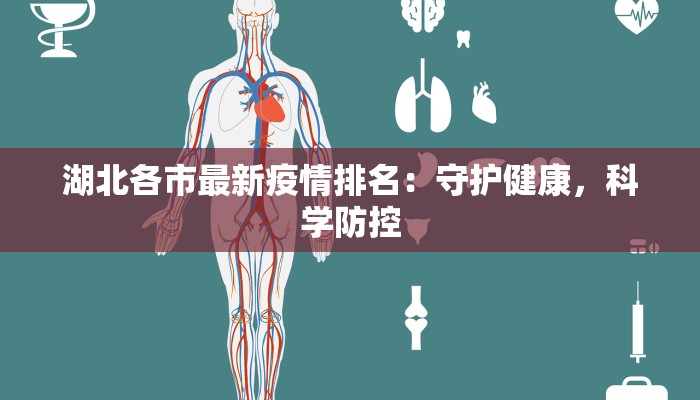 湖北各市最新疫情排名：守护健康，科学防控