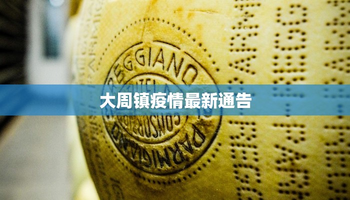 大周镇疫情最新通告