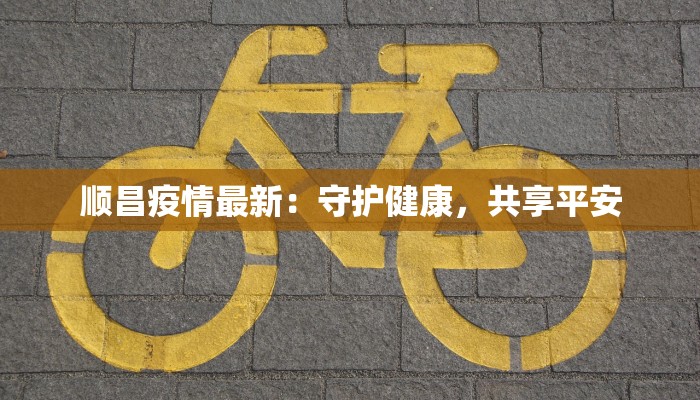 顺昌疫情最新：守护健康，共享平安