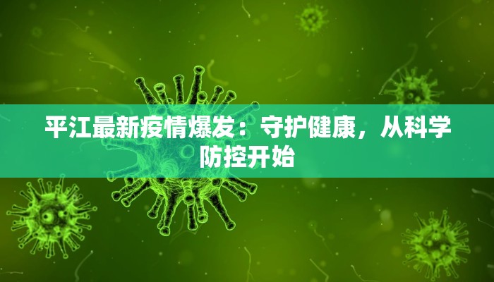 平江最新疫情爆发：守护健康，从科学防控开始
