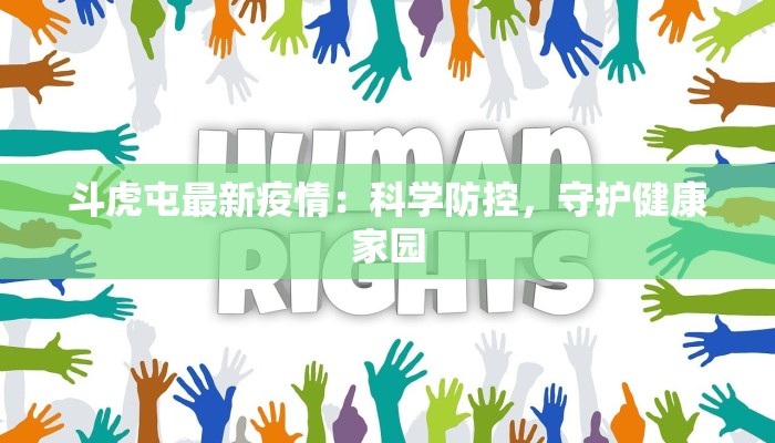 斗虎屯最新疫情：科学防控，守护健康家园