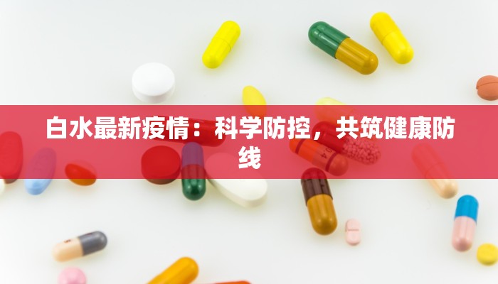 白水最新疫情：科学防控，共筑健康防线