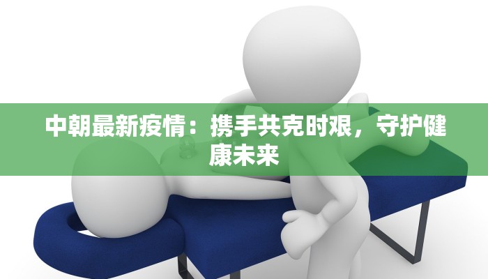 虹山县最新疫情通报