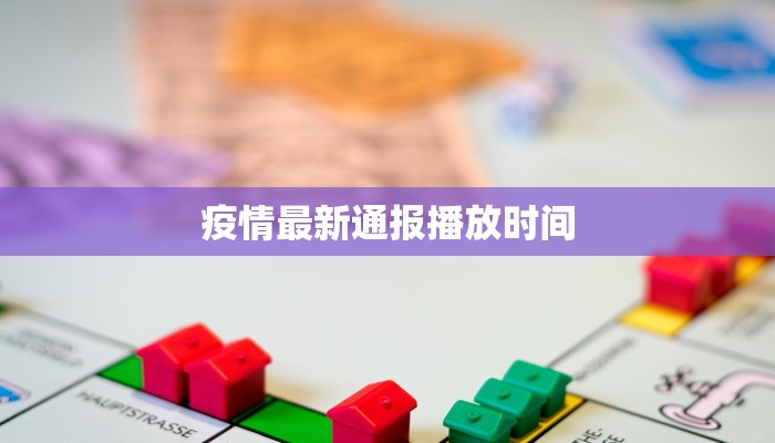 疫情最新通报播放时间