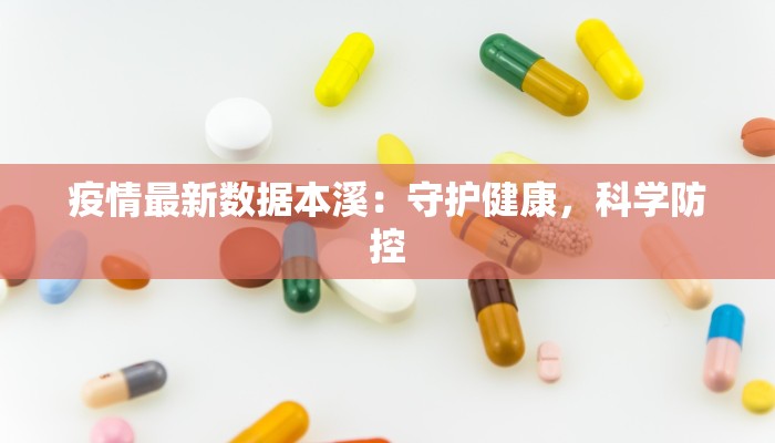疫情最新数据本溪：守护健康，科学防控