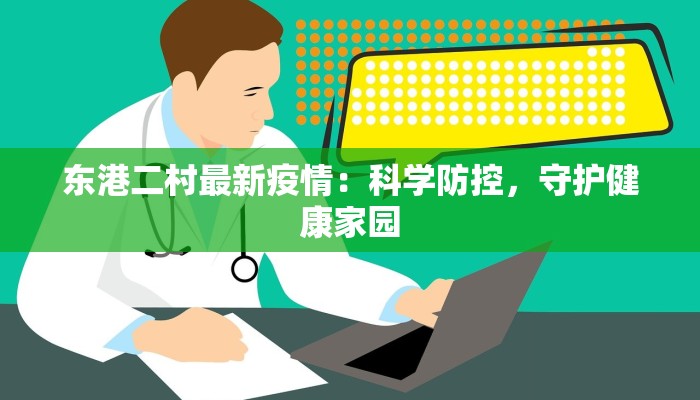 东港二村最新疫情：科学防控，守护健康家园