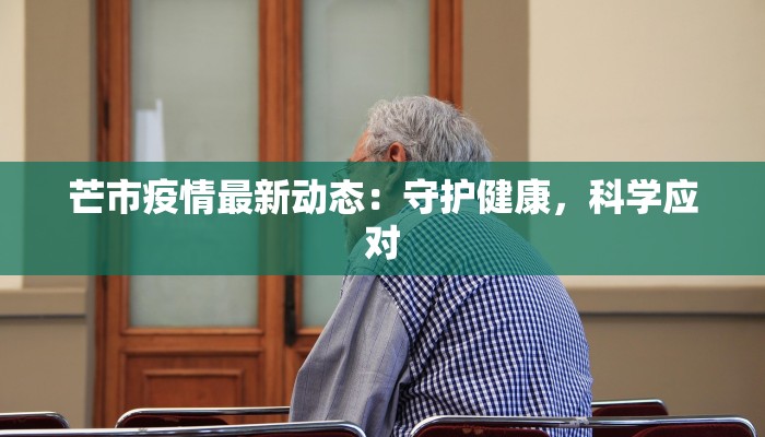 芒市疫情最新动态：守护健康，科学应对