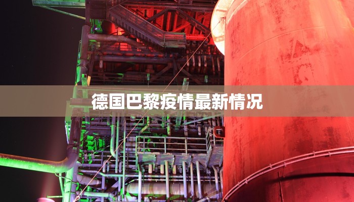 德国巴黎疫情最新情况