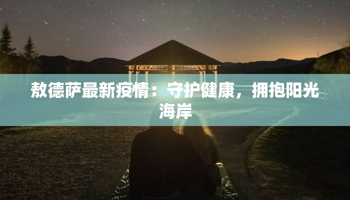 敖德萨最新疫情：守护健康，拥抱阳光海岸