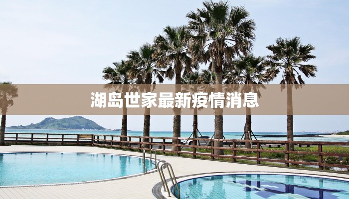 湖岛世家最新疫情消息