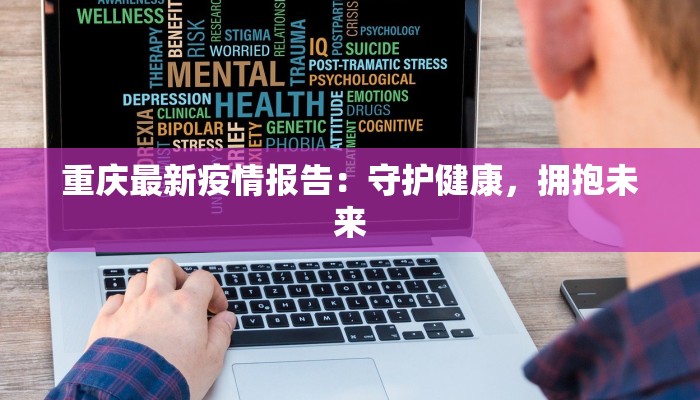 重庆最新疫情报告：守护健康，拥抱未来