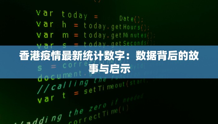 香港疫情最新统计数字：数据背后的故事与启示