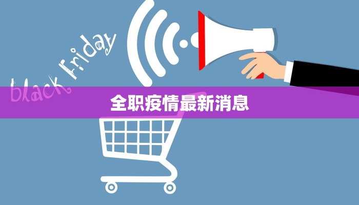 全职疫情最新消息