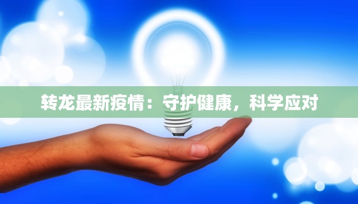 转龙最新疫情：守护健康，科学应对