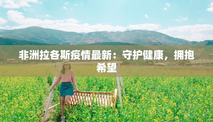 非洲拉各斯疫情最新：守护健康，拥抱希望