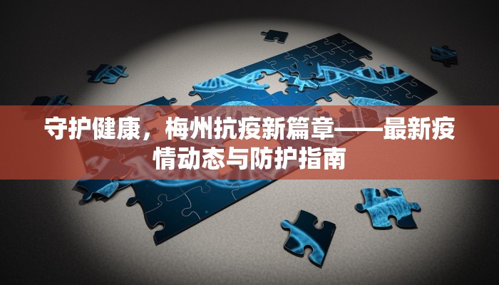 守护健康，梅州抗疫新篇章——最新疫情动态与防护指南
