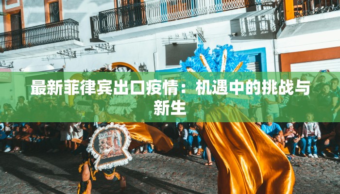 西安浦东疫情最新情况：理性应对，守护健康未来