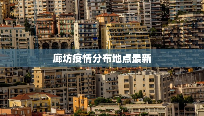 廊坊疫情分布地点最新