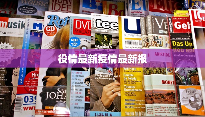 役情最新疫情最新报