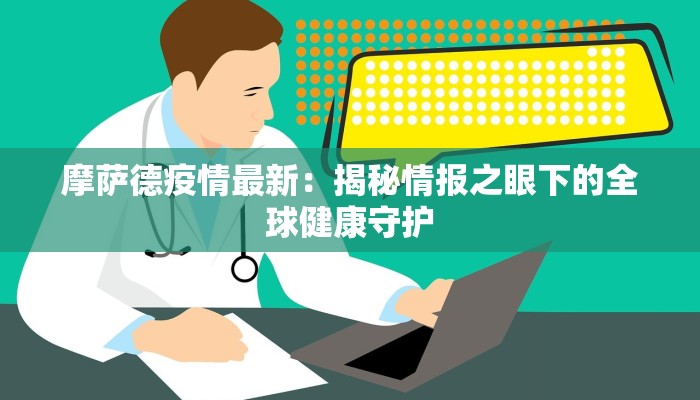 摩萨德疫情最新：揭秘情报之眼下的全球健康守护